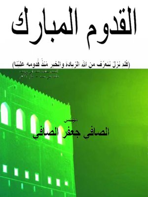 cover image of القدوم المبارك